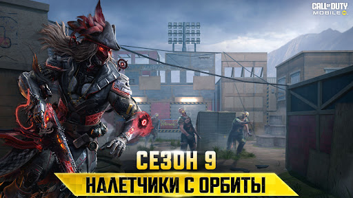 Call of Duty: Mobile. Сезон 9